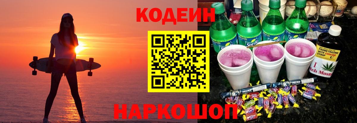 Сибай  Кодеиновый сироп Lean Purple Drank  Codein Purple Drank  Вход с VPN 